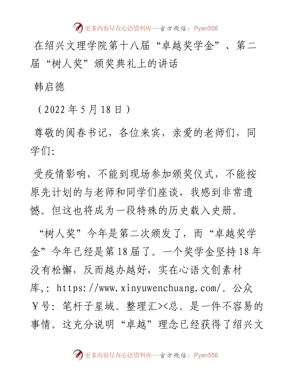 范文系列3815韩启德：在绍兴文理学院第十八届“卓越奖学金”、第二届“树人奖”颁奖典礼上的讲话.docx_第1页