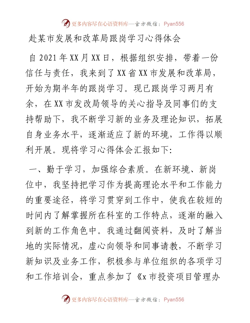 赴某市发展和改革局跟岗学习心得体会.docx_第1页