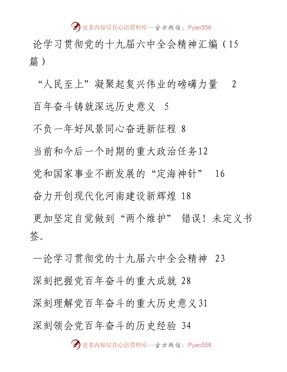 论学习贯彻党的十九届六中全会精神汇编（15篇）.docx_第1页