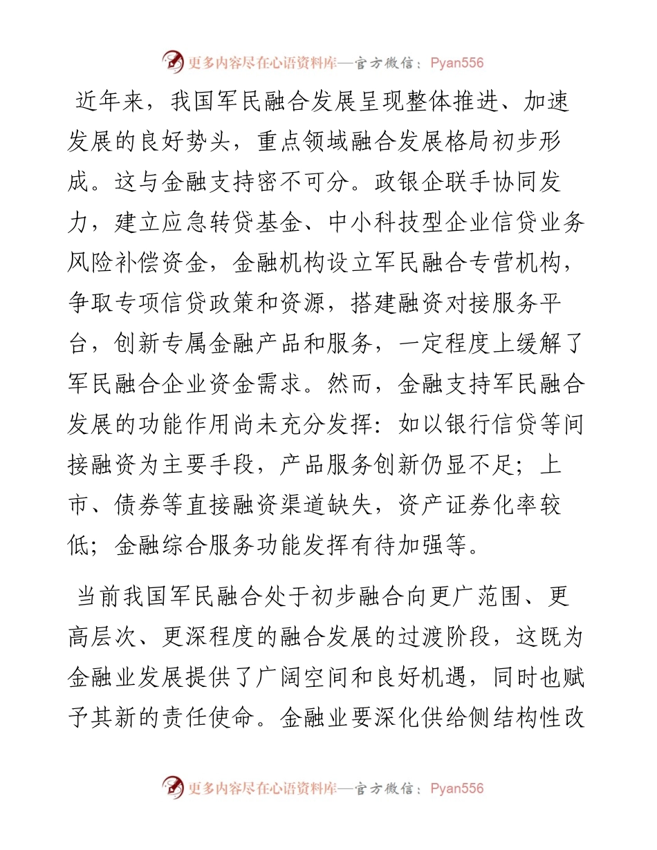 经验材料：“四个转变”拓展军民融合融资渠道.docx_第1页