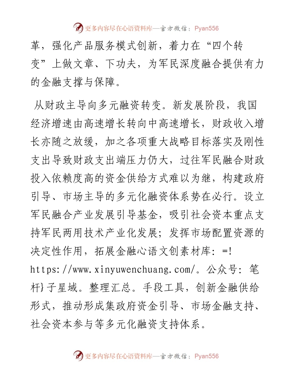 经验材料：“四个转变”拓展军民融合融资渠道.docx_第2页