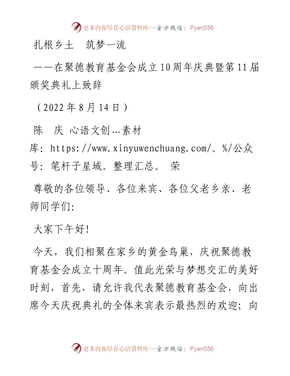 陈庆荣会长：在聚德基金会十周年庆典暨第11颁奖典礼上的讲话（0814）.docx_第1页