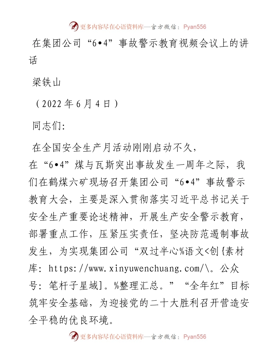 范文系列3888梁铁山：在集团公司事故警示教育视频会议上的讲话.docx_第1页