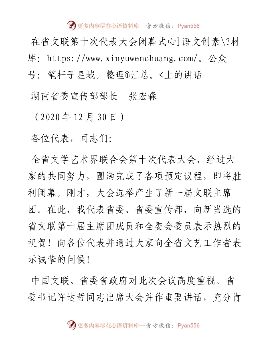 范文系列1202湖南省委宣传部部长张宏森：在省文联第十次代表大会闭幕式上的讲话.docx_第1页