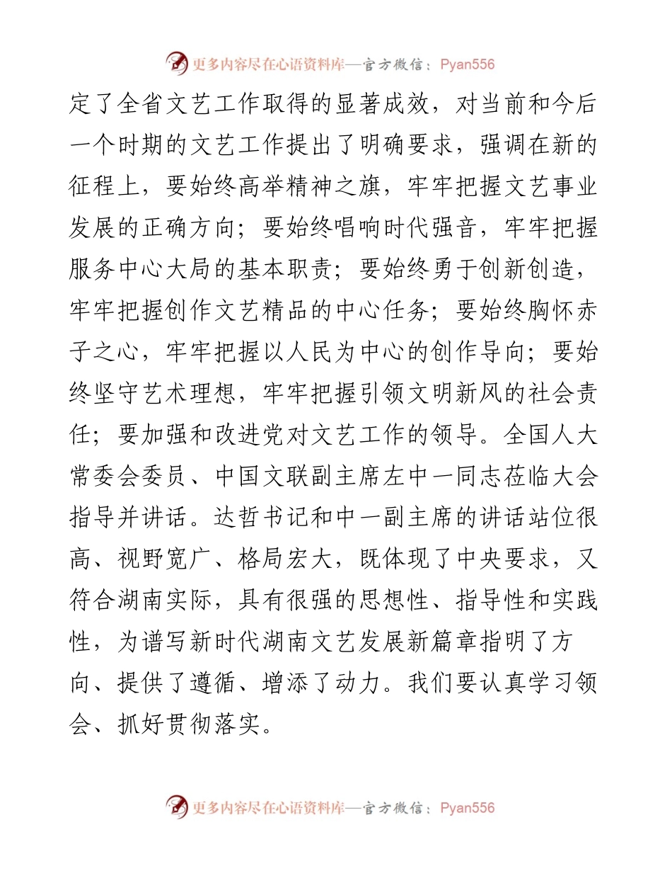 范文系列1202湖南省委宣传部部长张宏森：在省文联第十次代表大会闭幕式上的讲话.docx_第2页
