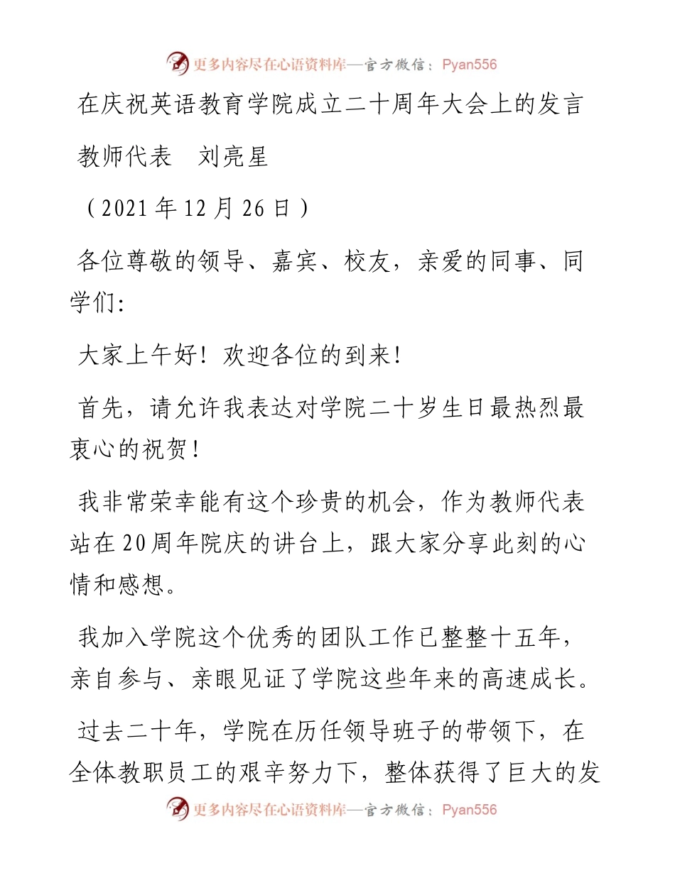 范文系列2891教师代表刘亮星：在庆祝英语教育学院成立二十周年大会上的发言.docx_第1页