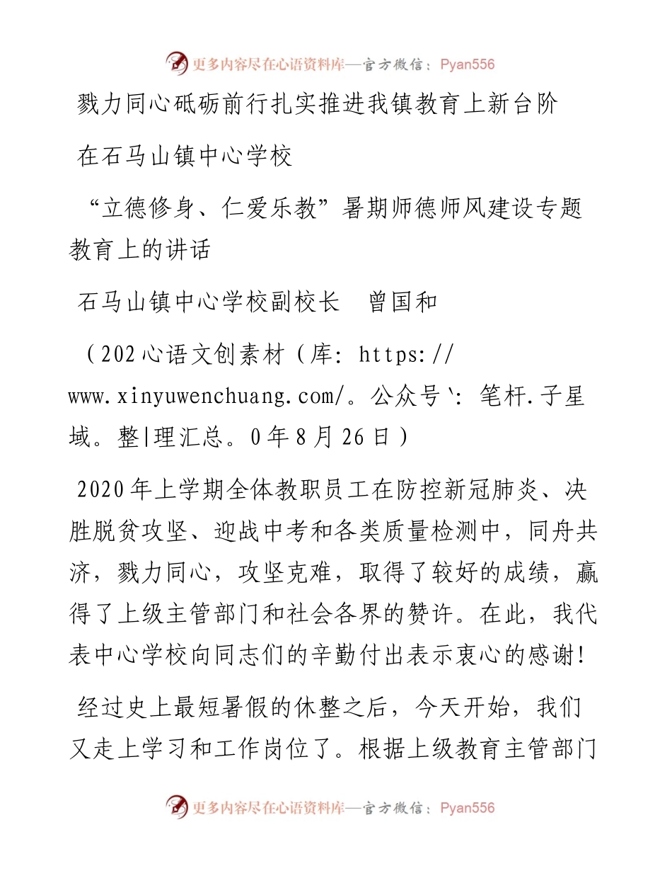 范文系列619石马山镇中心学校副校长曾国和：在石马山镇中心学校“立德修身、仁爱乐教”暑期师德师风建设专题教育上的讲话.docx_第1页