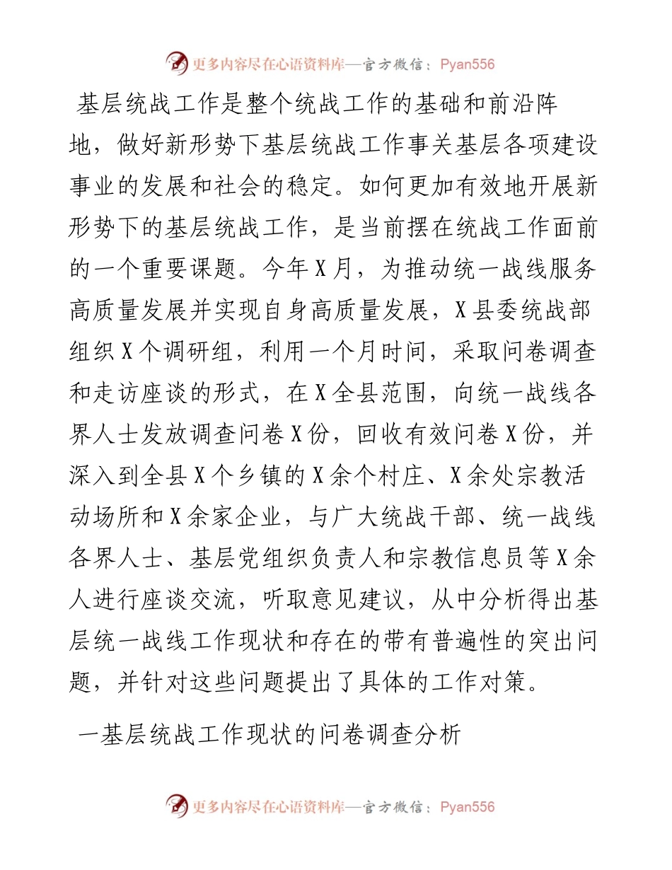 调研报告：新形势下基层统战工作存在的问题及建议.docx_第1页