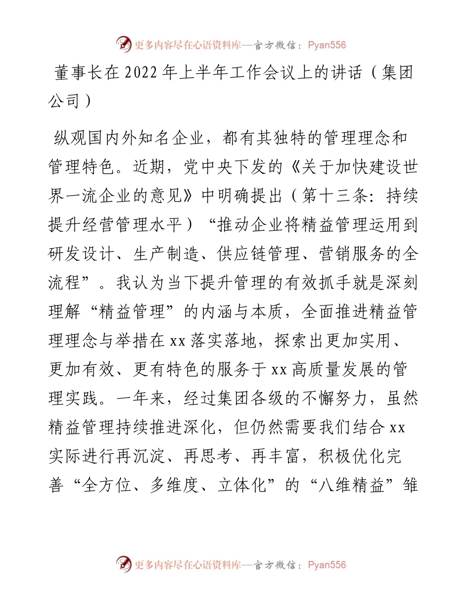 董事长在上半年工作会议上的讲话（集团公司）.docx_第1页