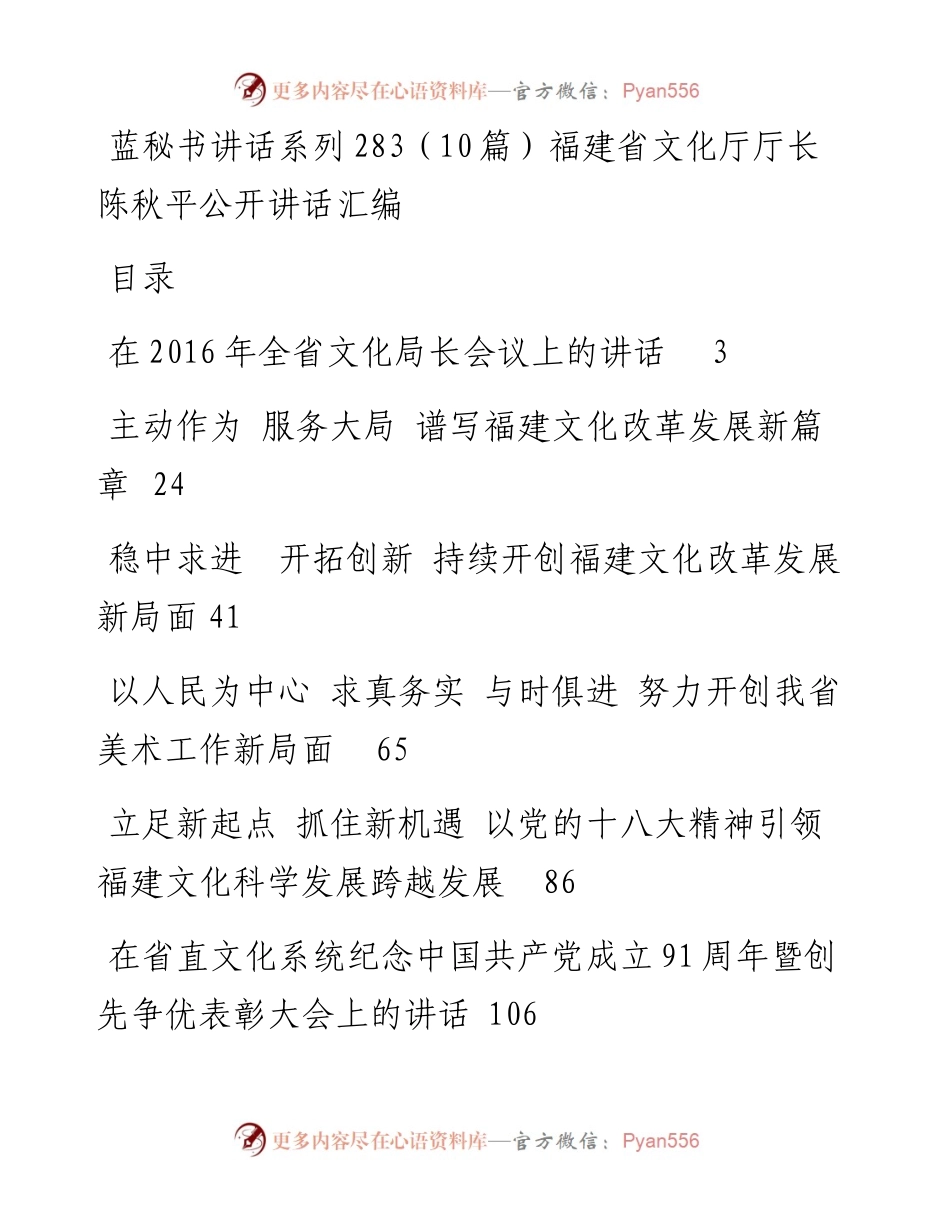讲话系列283（10篇）福建省文化厅厅长陈秋平公开讲话汇编.docx_第1页
