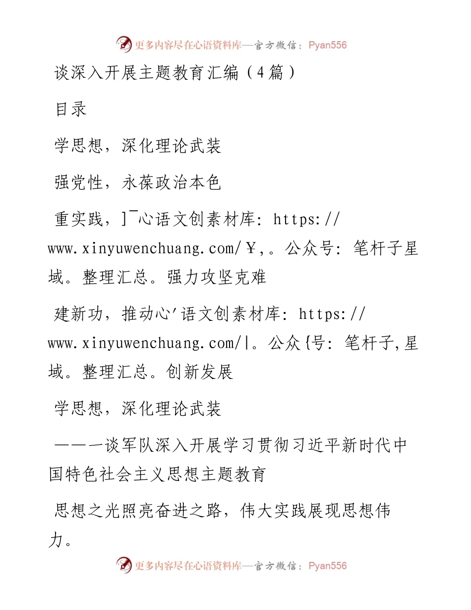 谈深入开展主题教育汇编（4篇）.docx_第1页