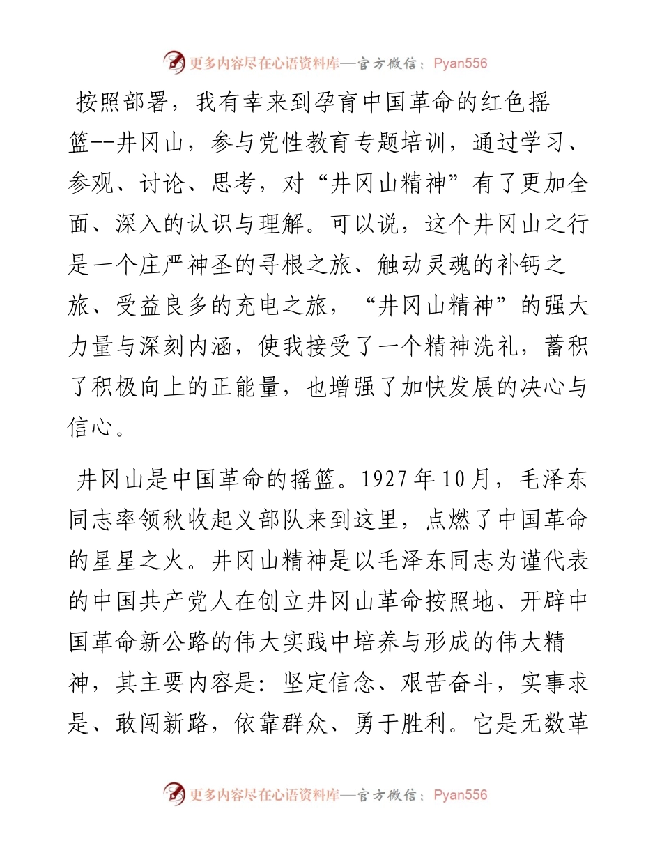 赴井冈山参与党性教育专题培训学习体会.docx_第1页