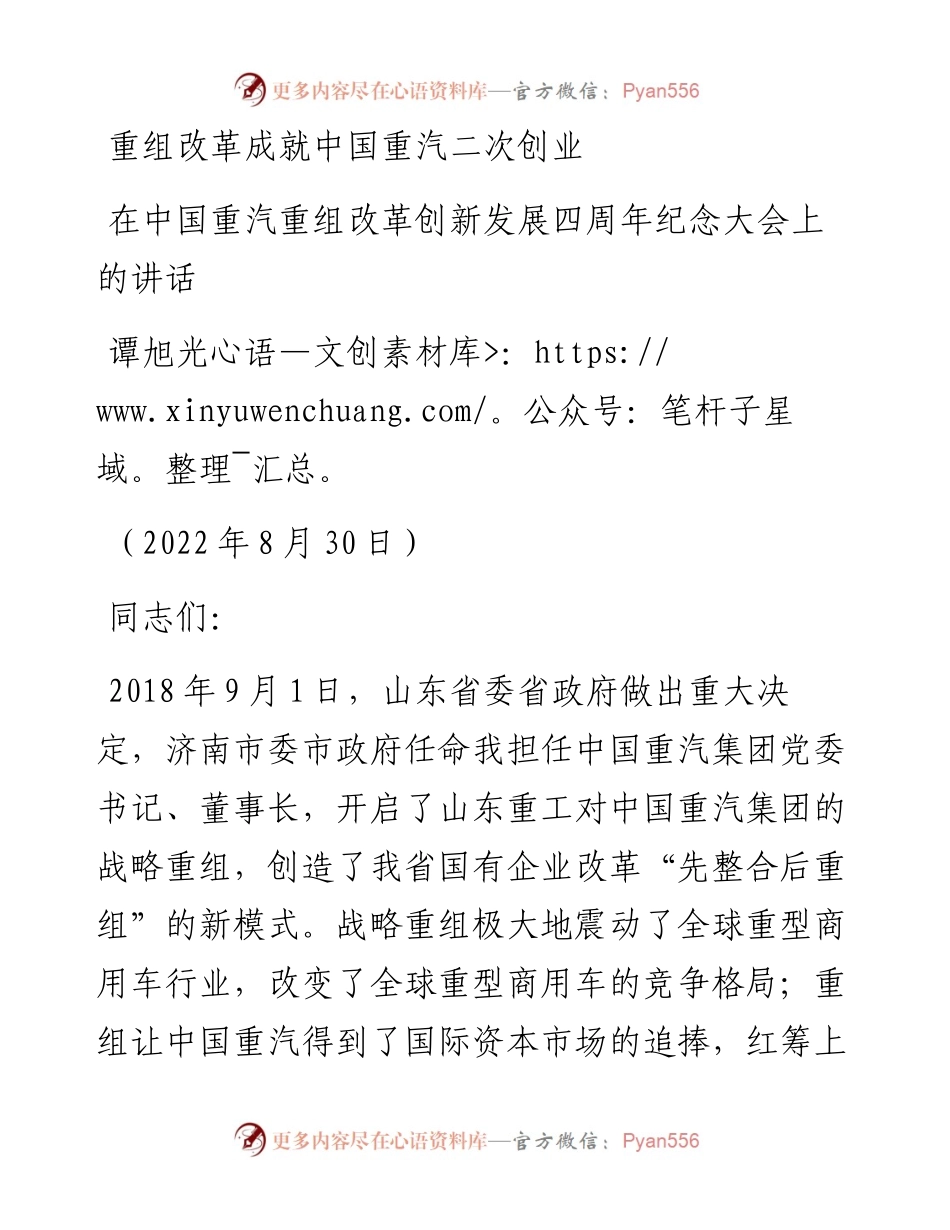 范文系列4497谭旭光：在中国重汽重组改革创新发展四周年纪念大会上的讲话.docx_第1页