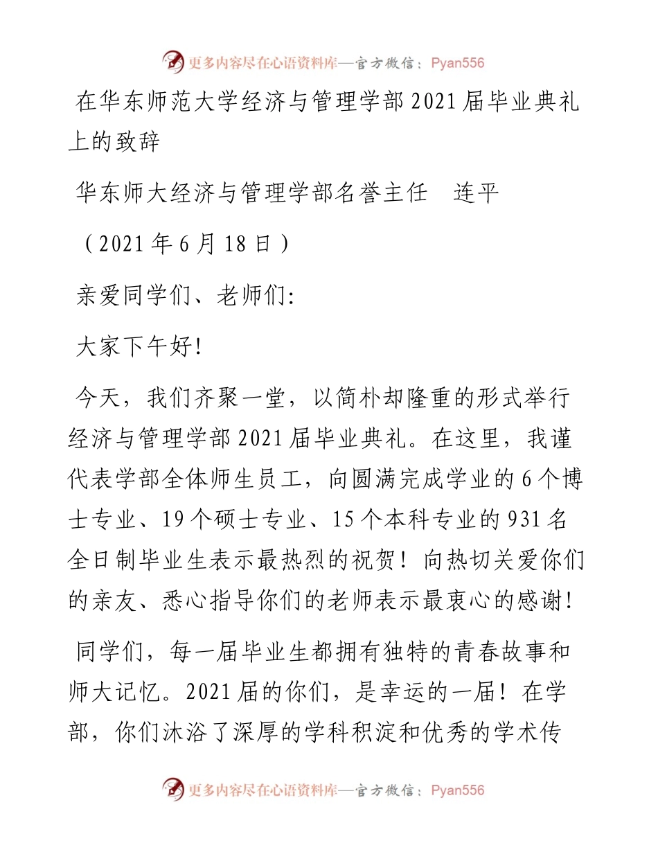 范文系列1668华东师大经济与管理学部名誉主任连平：在华东师范大学经济与管理学部届毕业典礼上的致辞.docx_第1页