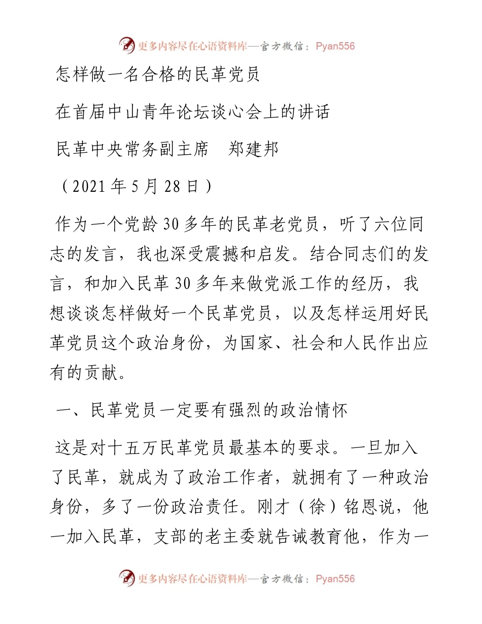 范文系列1613民革中央常务副主席郑建邦：在首届中山青年论坛谈心会上的讲话.docx_第1页
