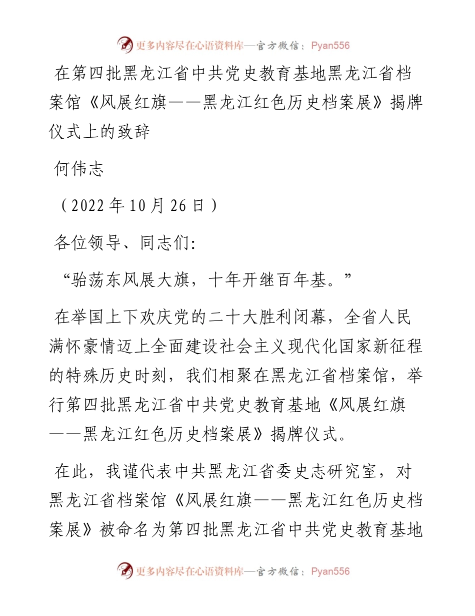 范文系列4914何伟志：在第四批黑龙江省中共党史教育基地黑龙江省档案馆《风展红旗——黑龙江红色历史档案展》揭牌仪式上的致辞.docx_第1页
