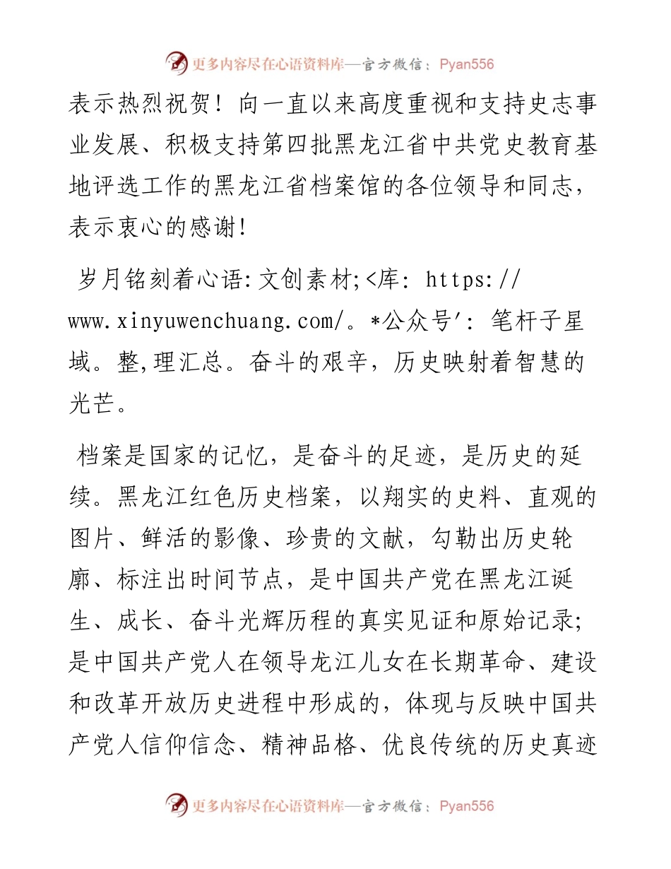 范文系列4914何伟志：在第四批黑龙江省中共党史教育基地黑龙江省档案馆《风展红旗——黑龙江红色历史档案展》揭牌仪式上的致辞.docx_第2页