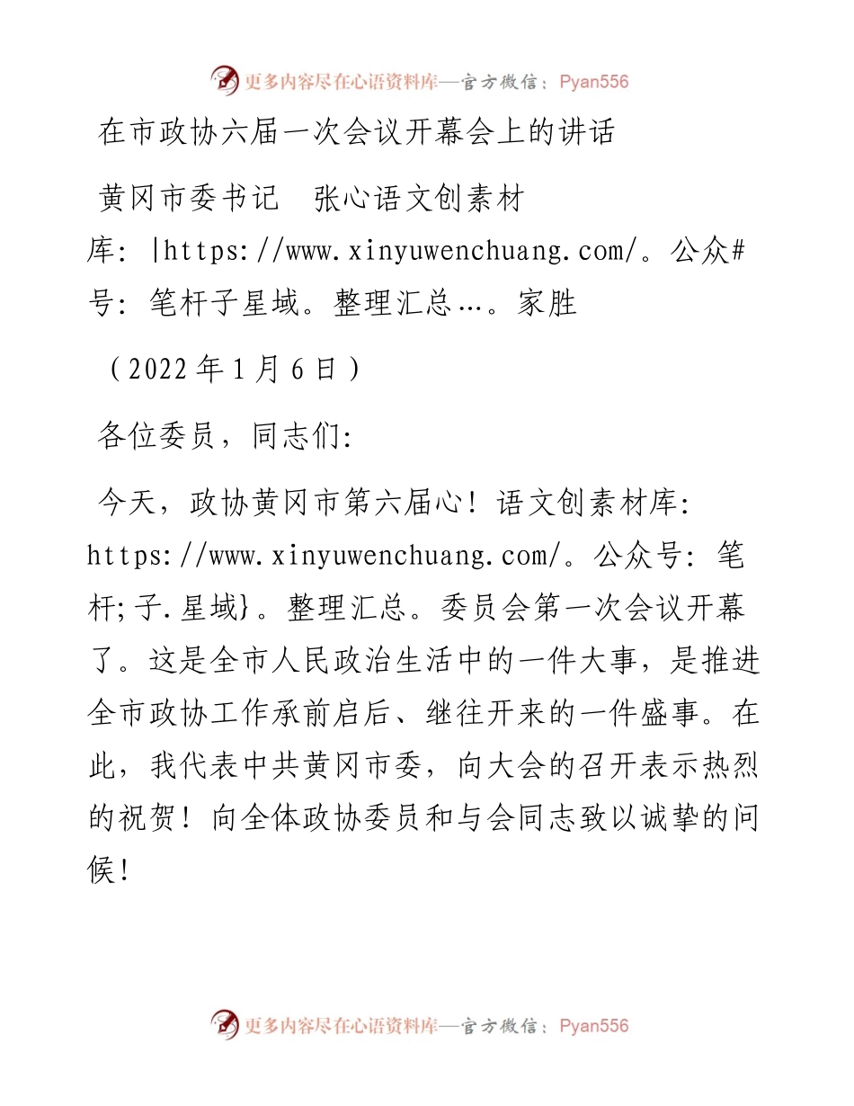 范文系列3151黄冈市委书记张家胜：在市政协六届一次会议开幕会上的讲话.docx_第1页