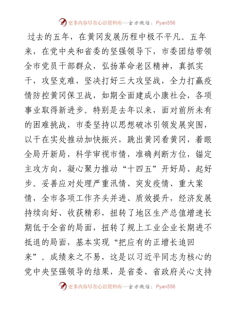 范文系列3151黄冈市委书记张家胜：在市政协六届一次会议开幕会上的讲话.docx_第2页