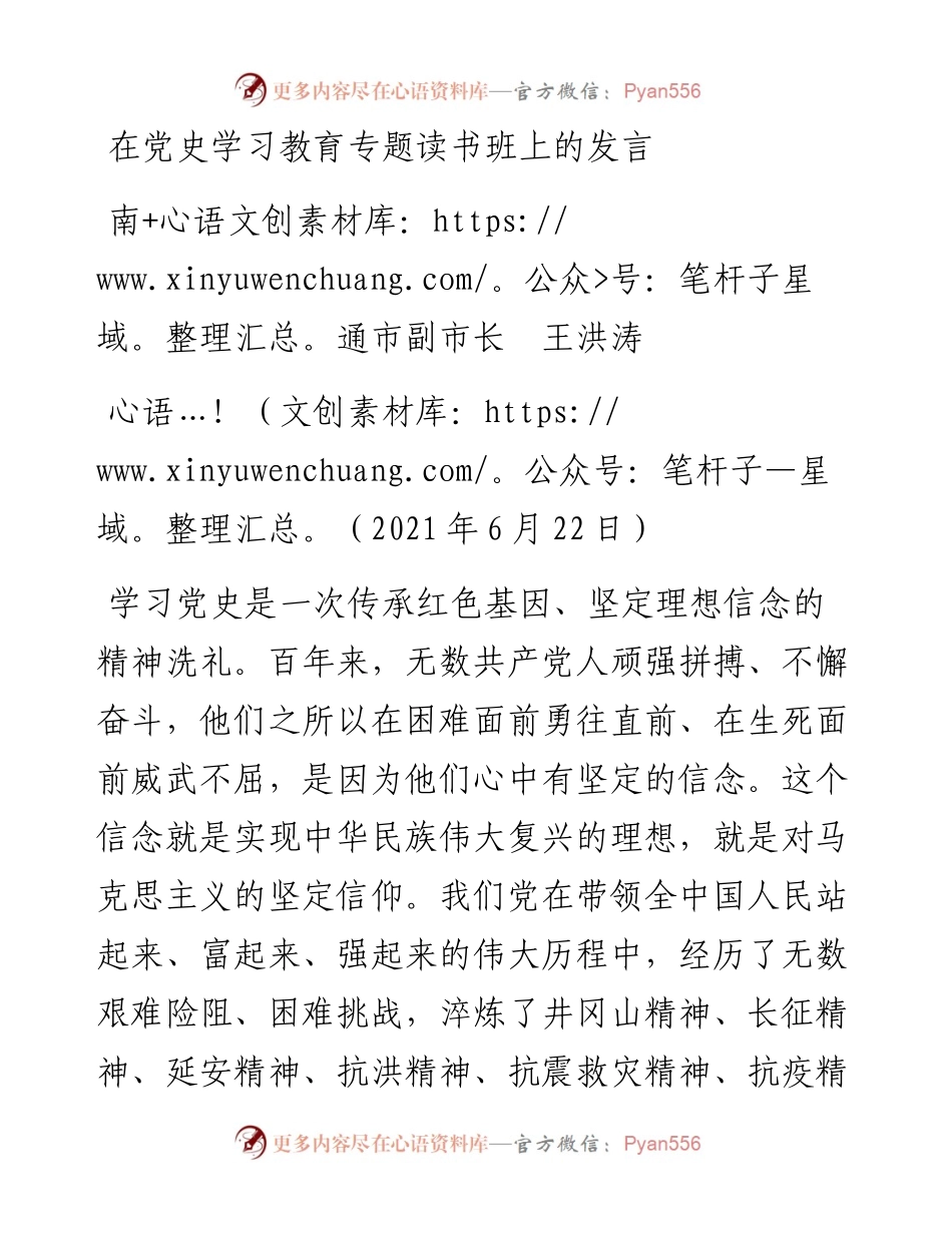 范文系列1849南通市副市长王洪涛：在党史学习教育专题读书班上的发言.docx_第1页