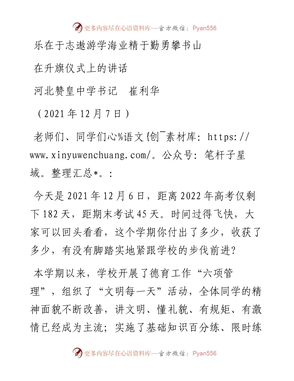 范文系列2745河北赞皇中学书记崔利华：在升旗仪式上的讲话.docx_第1页