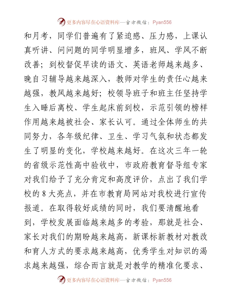 范文系列2745河北赞皇中学书记崔利华：在升旗仪式上的讲话.docx_第2页