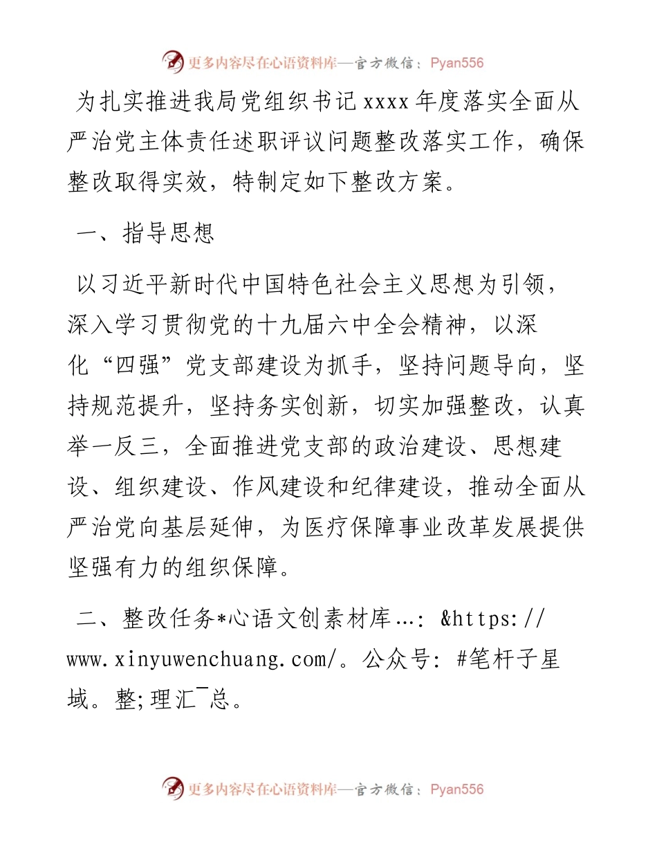 落实全面从严治党主体责任述职评议问题整改工作方案.docx_第1页