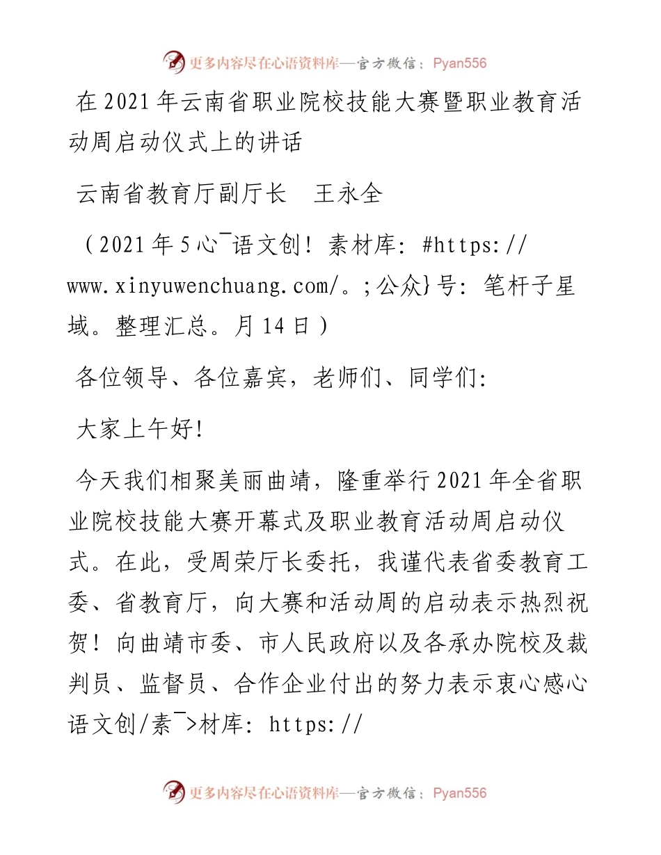 范文系列1561云南省教育厅副厅长王永全：在云南省职业院校技能大赛暨职业教育活动周启动仪式上的讲话.docx_第1页