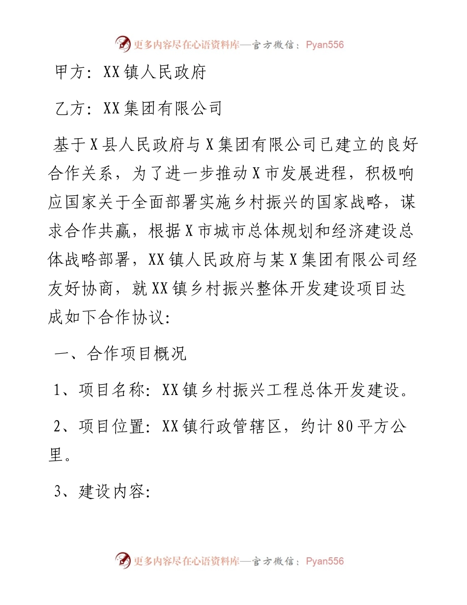 镇乡村振兴战略框架合作协议​​​​​​​.docx_第1页