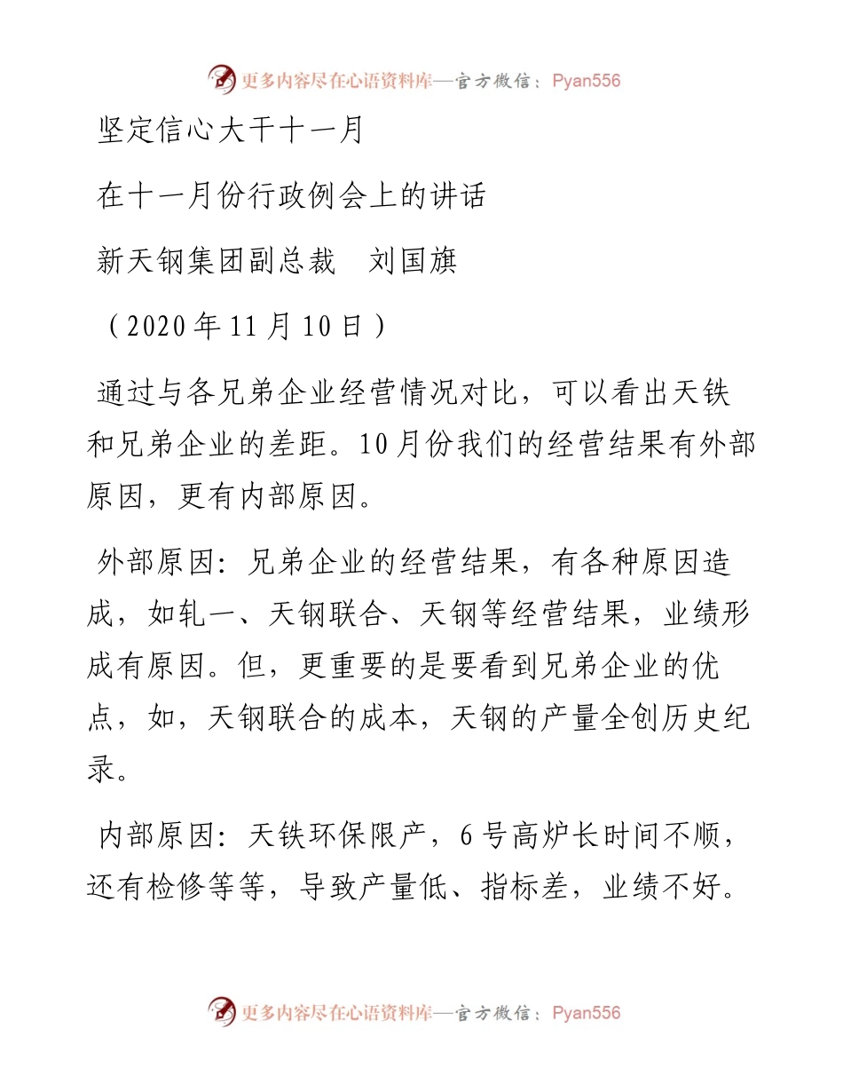 范文系列881新天钢集团副总裁刘国旗：在十一月份行政例会上的讲话.docx_第1页