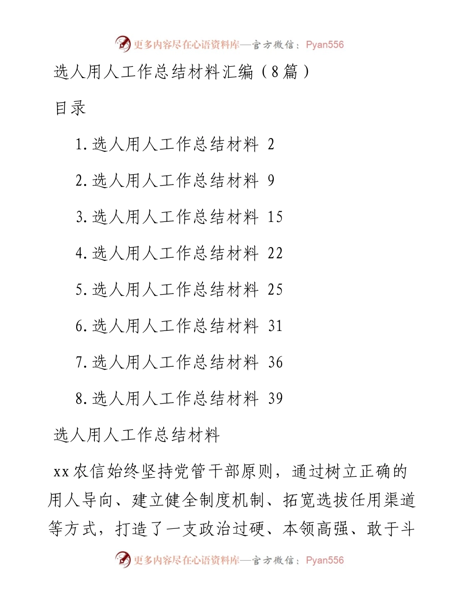 选人用人工作总结材料汇编（8篇）.docx_第1页