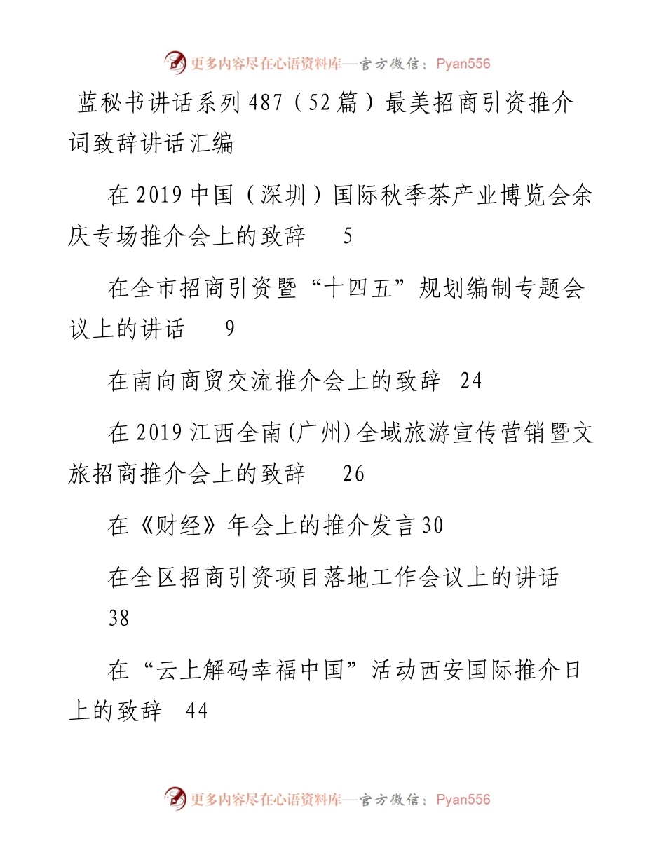 讲话系列487（52篇）最美招商引资推介词致辞讲话汇编.docx_第1页