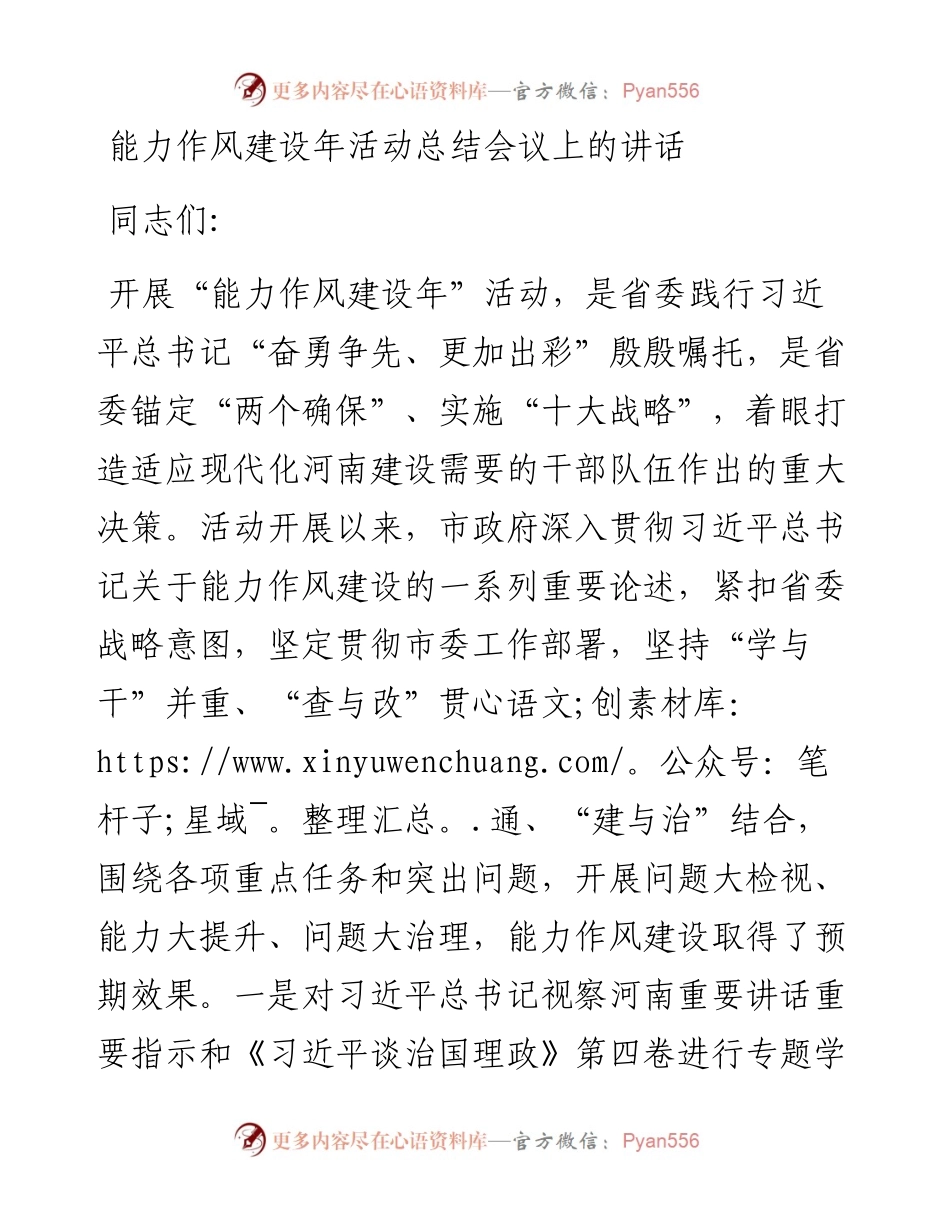 能力作风建设年活动总结会议上的讲话.docx_第1页
