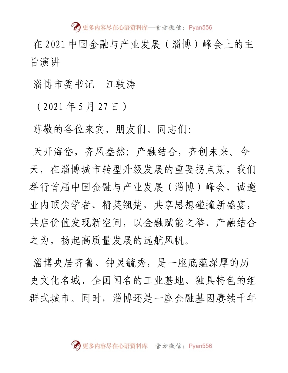 范文系列1608淄博市委书记江敦涛：在中国金融与产业发展（淄博）峰会上的主旨演讲.docx_第1页