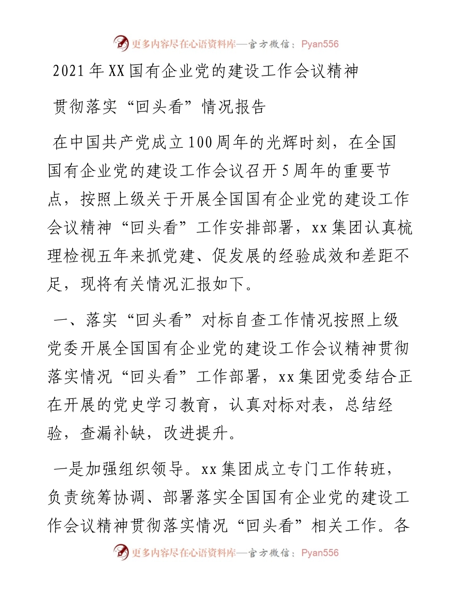 落实国企党建五周年情况“回头看”情况总结报告.docx_第1页