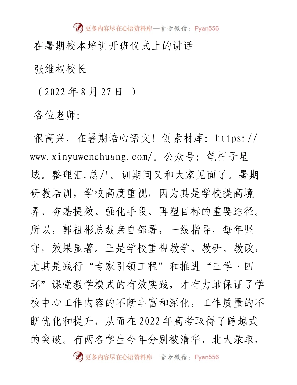 范文系列4461张维权校长：在暑期校本培训开班仪式上的讲话.docx_第1页