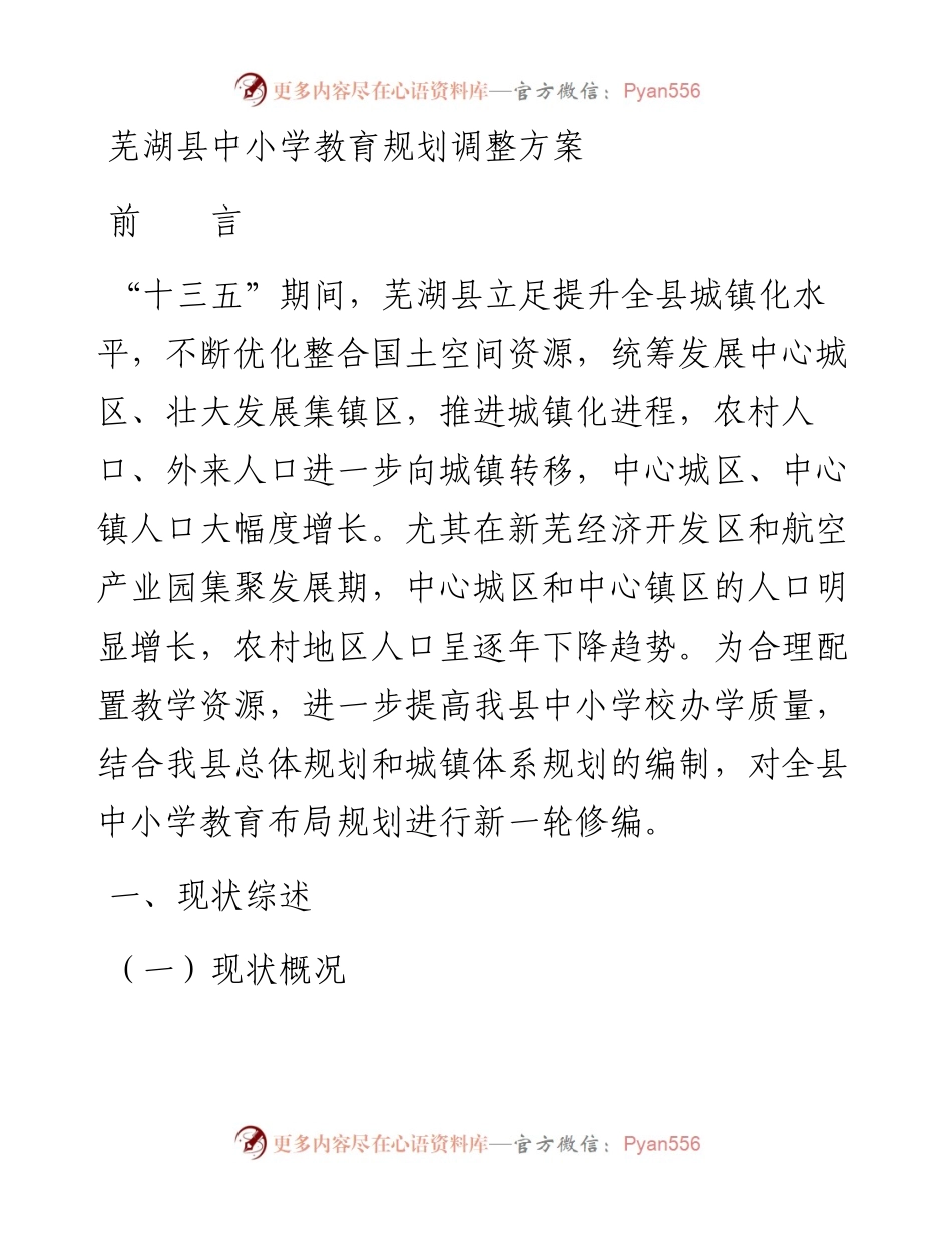 芜湖县中小学教育规划调整方案.docx_第1页