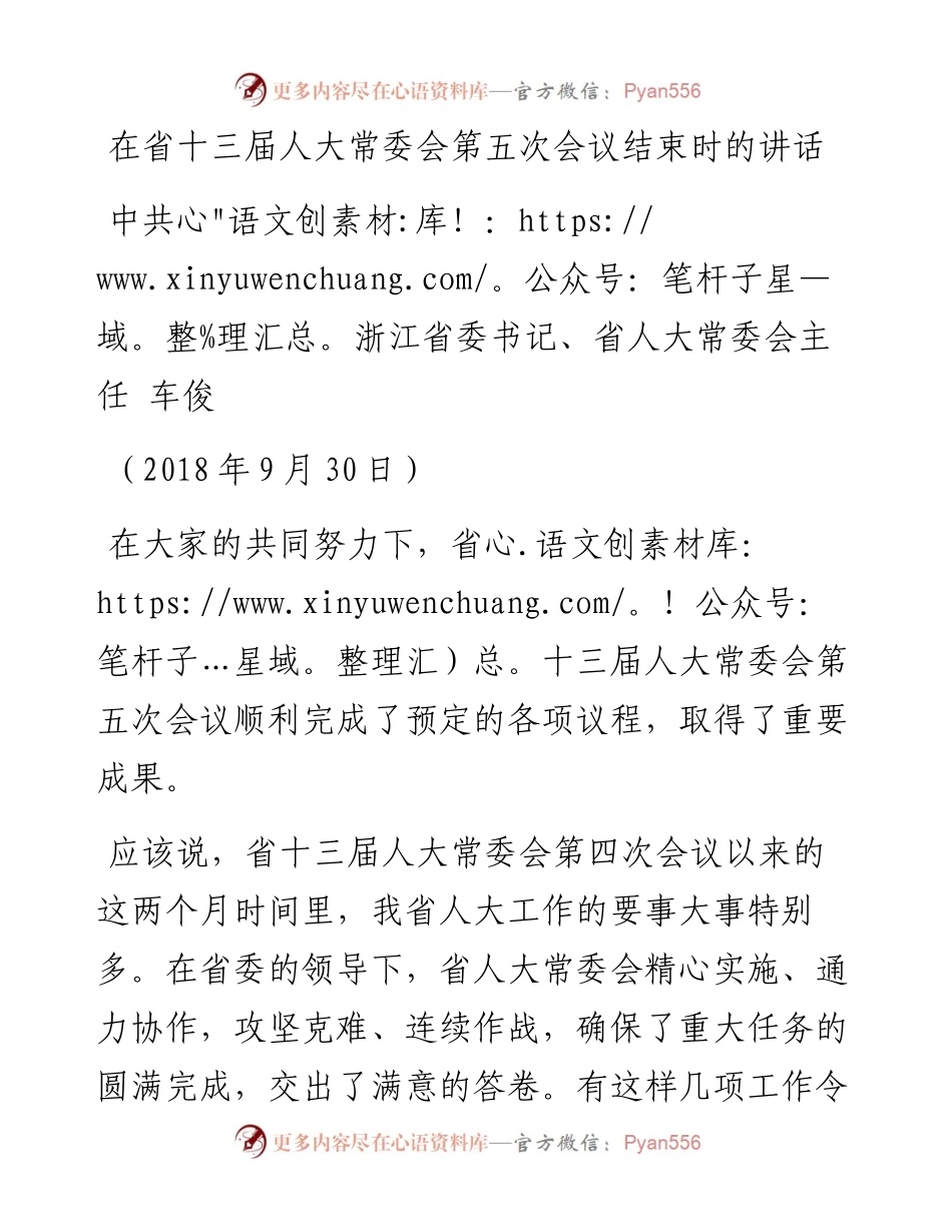 车俊：在省十三届人大常委会第五次会议结束时的讲话.docx_第1页