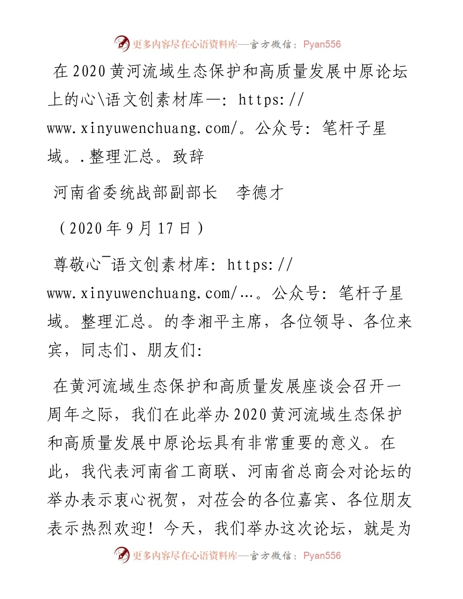 范文系列700河南省委统战部副部长李德才：在黄河流域生态保护和高质量发展中原论坛上的致辞.docx_第1页