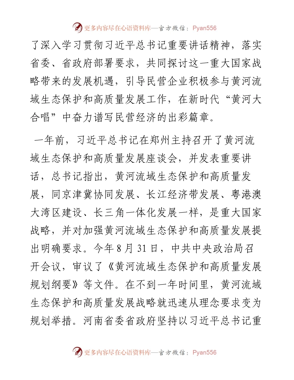 范文系列700河南省委统战部副部长李德才：在黄河流域生态保护和高质量发展中原论坛上的致辞.docx_第2页