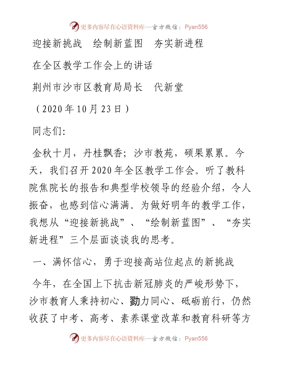 范文系列829荆州市沙市区教育局局长代新堂：在全区教学工作会上的讲话.docx_第1页