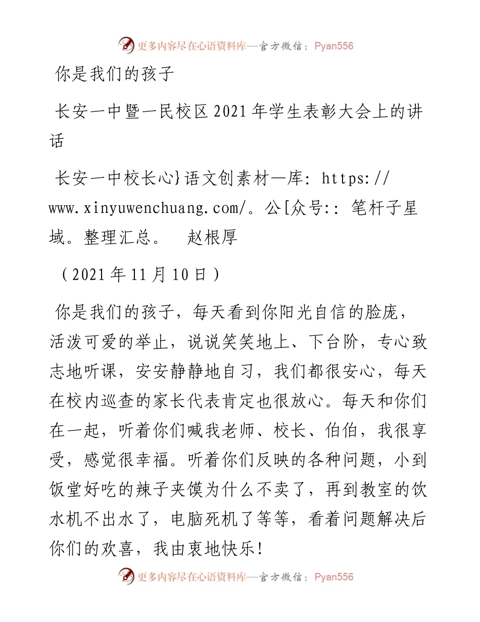 范文系列2687长安一中校长赵根厚：长安一中暨一民校区学生表彰大会上的讲话.docx_第1页