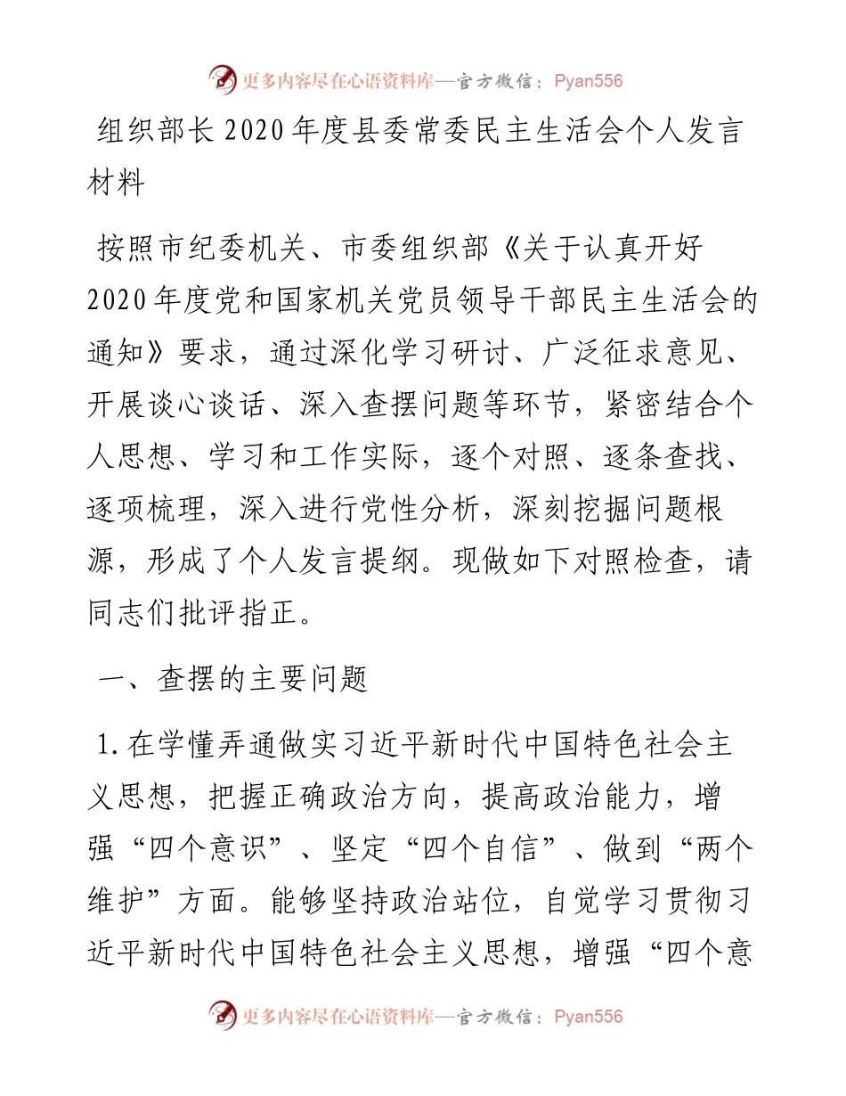 组织部长度县委常委民主生活会个人发言材料.docx_第1页