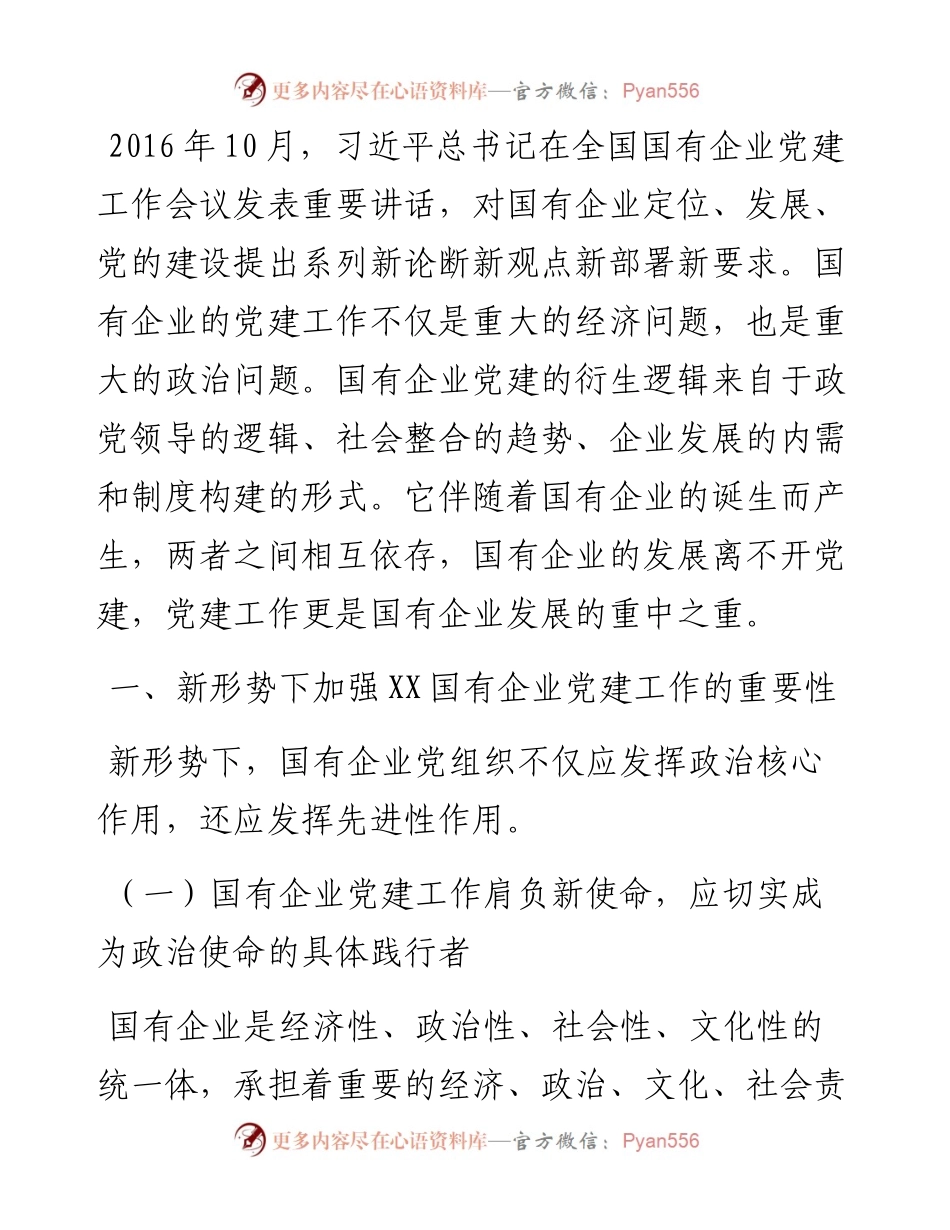 董事长关于新形势下XX国有企业党建工作的重点的思考（集团公司）.docx_第1页