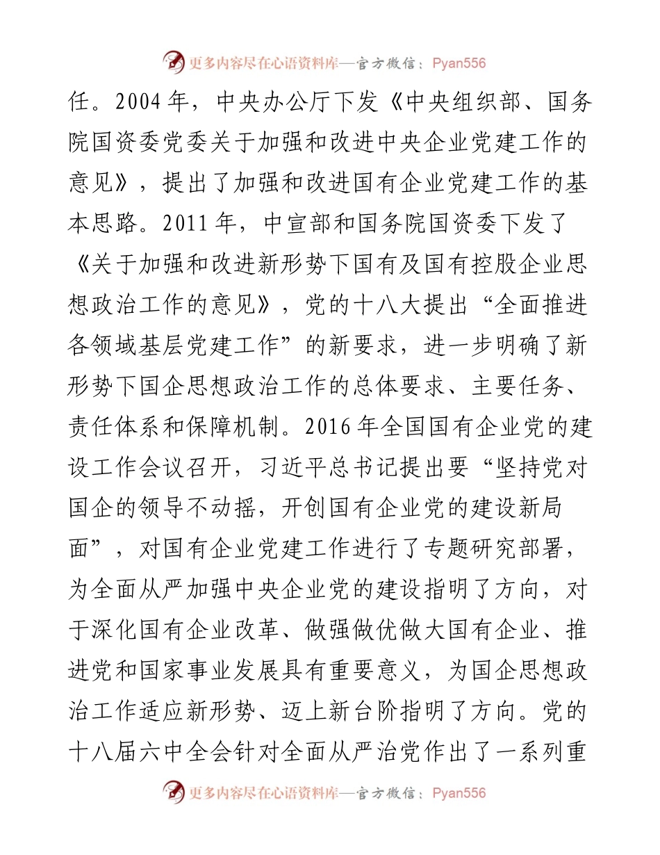 董事长关于新形势下XX国有企业党建工作的重点的思考（集团公司）.docx_第2页