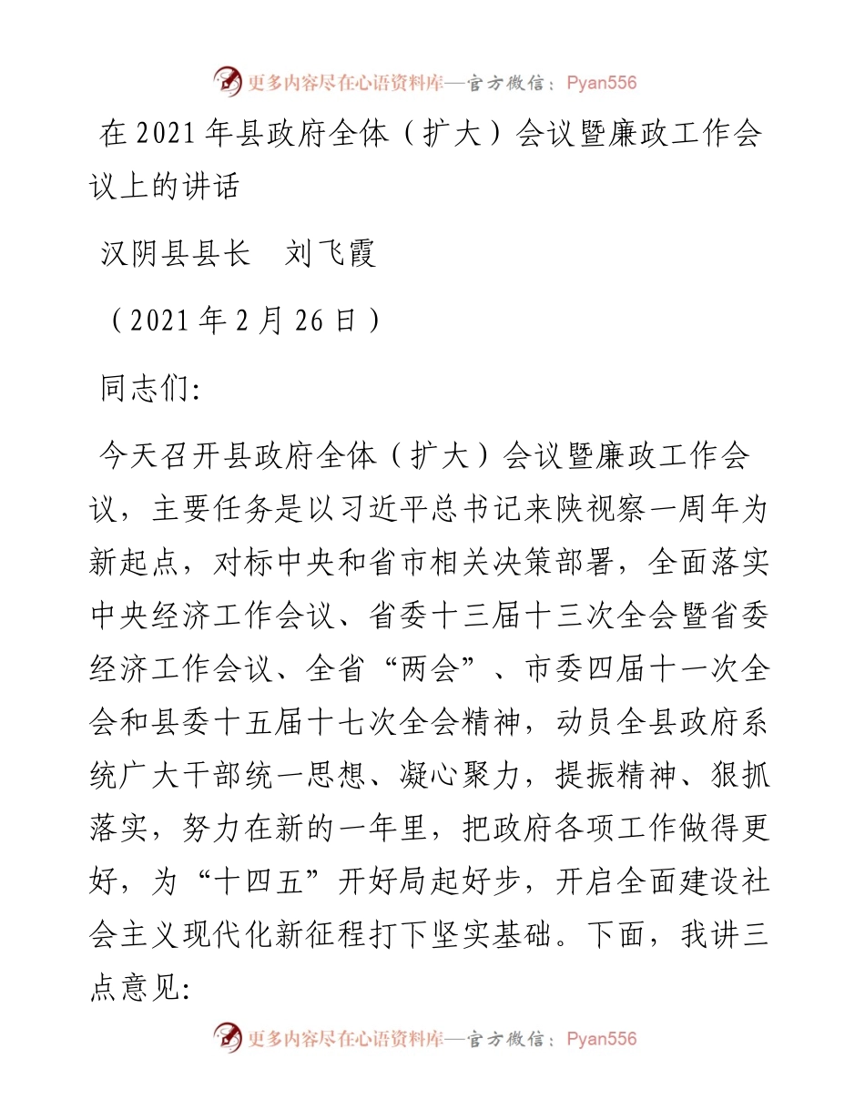 范文系列1326汉阴县县长刘飞霞：在县政府全体（扩大）会议暨廉政工作会议上的讲话.docx_第1页