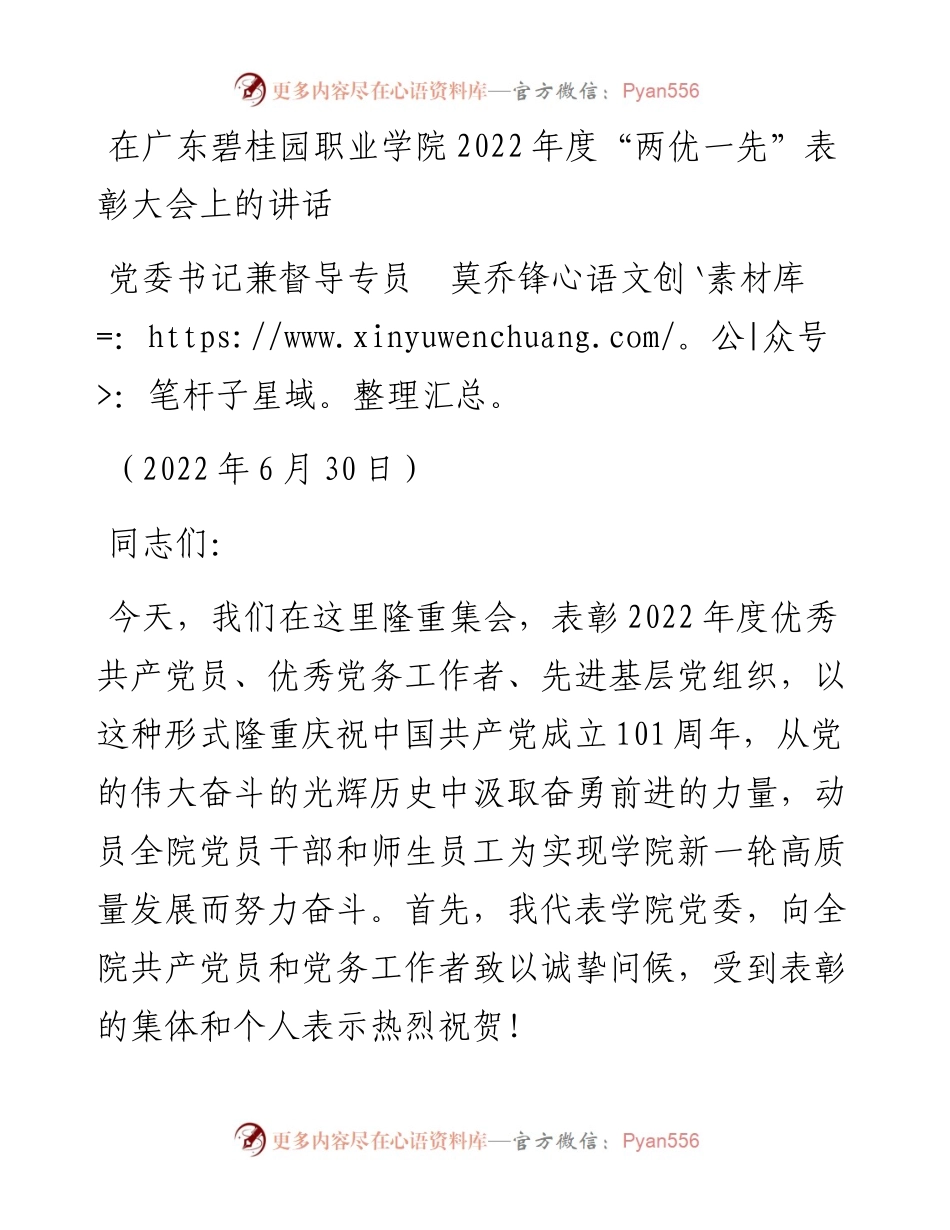 范文系列4064党委书记兼督导专员莫乔锋：在广东碧桂园职业学院度“两优一先”表彰大会上的讲话.docx_第1页