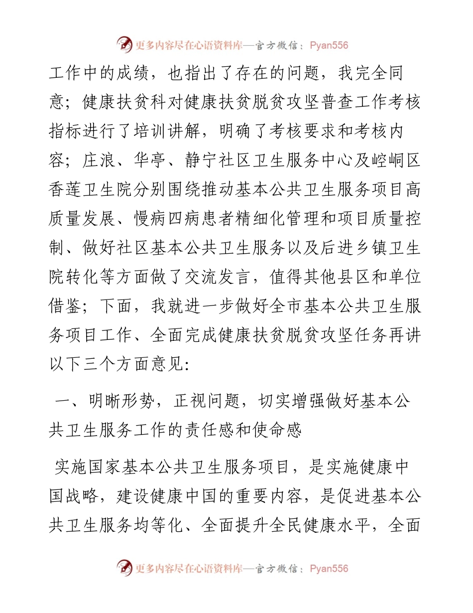范文系列411平凉市卫健委主任信志奎在全市健康扶贫和基本公共卫生服务项目工作推进会上的讲话.docx_第2页