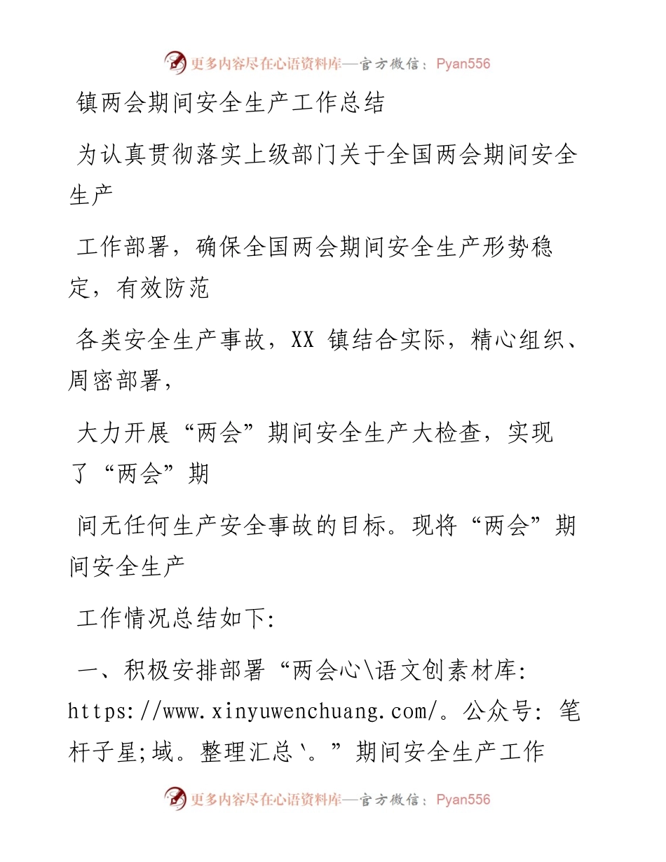 镇两会期间安全生产工作总结.docx_第1页