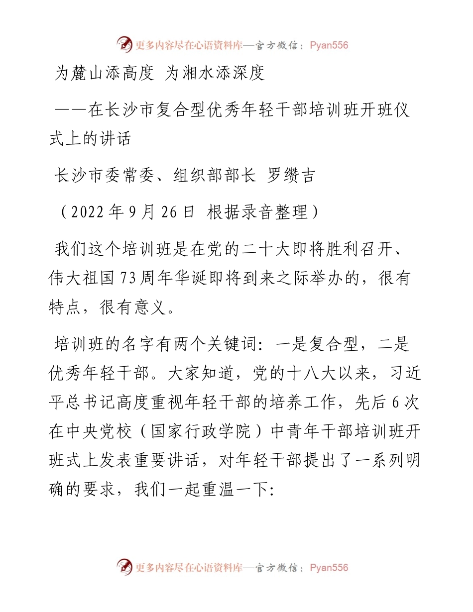 长沙市委常委、组织部部长罗缵吉在长沙市复合型优秀年轻干部培训班开班式上的讲话.docx_第1页